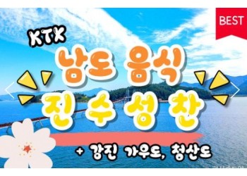 KTX - 남도음식의 진수성찬!! 강진 가우도 & 청산도 여행(1박2일)