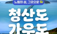 KTX - 남도음식의 진수성찬!! 강진 가우도 & 청산도 여행(1박2일)