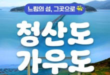 KTX - 남도음식의 진수성찬!! 강진 가우도 & 청산도 여행(1박2일)