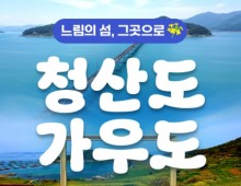 KTX - 남도음식의 진수성찬!! 강진 가우도 & 청산도 여행(1박2일)