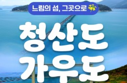 KTX - 남도음식의 진수성찬!! 강진 가우도 & 청산도 여행(1박2일)