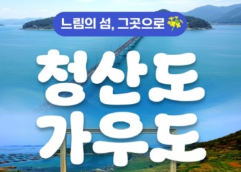 KTX - 남도음식의 진수성찬!! 강진 가우도 & 청산도 여행(1박2일)