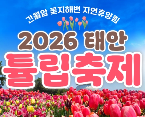 무궁화호 - 태안 세계튤립꽃박람회 & 간월도 & 안면도 봄꽃여행 (당일)