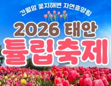무궁화호 - 태안 세계튤립꽃박람회 & 간월도 & 안면도 봄꽃여행 (당일)