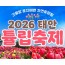 무궁화호 - 태안 세계튤립꽃박람회 & 간월도 & 안면도 봄꽃여행 (당일)