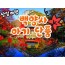 [수서역 출발] KTX - 천년 고찰!! 백양사 애기 가을단풍 여행(당일)
