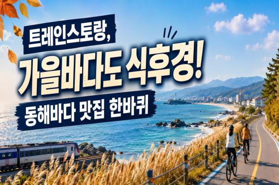 [1박2일/미식열차] 트레인스토랑, 가을 바다도 식후경! 동해바다 맛집 한바퀴 (5식제공)