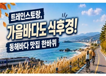[1박2일/미식열차] 트레인스토랑, 가을 바다도 식후경! 동해바다 맛집 한바퀴 (5식제공)