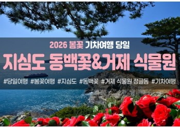 {경상권/수도권/충청권출발] ★봄꽃★거제 지심도 동백꽃&식물원 정글돔(당일)