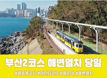 (수원출발)KTX - 부산시티투어(2탄) - 해운대 해변열차 & 용궁사 & 자갈치시장 여행(당일)