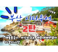 (수원출발)KTX+새마을 - 부산시티투어(2탄) - 해운대 해변열차 & 용궁사 & 아난티코브 여행(당일)