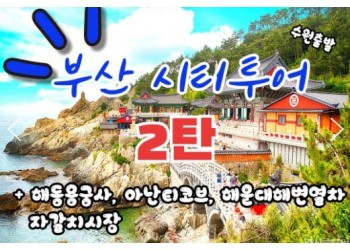 (수원출발)KTX+새마을 - 부산시티투어(2탄) - 해운대 해변열차 & 용궁사 & 아난티코브 여행(당일)