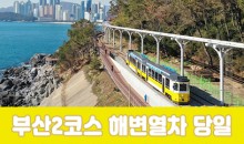 (수원출발)KTX - 부산시티투어(2탄) - 해운대 해변열차 & 용궁사 & 자갈치시장 여행(당일)