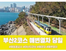 (수원출발)KTX - 부산시티투어(2탄) - 해운대 해변열차 & 용궁사 & 자갈치시장 여행(당일)