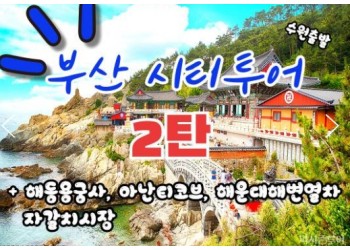 (수원출발)KTX - 부산시티투어(2탄) - 해운대 해변열차 & 용궁사 & 자갈치시장 여행(당일)