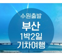 ●수원출발● KTX부산1박2일 여행 (용궁사/해운대/태종대/자갈치)-★호텔형★-금.토.일 출발