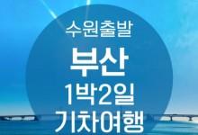 ●수원출발● KTX부산1박2일 여행 (용궁사/해운대/태종대/자갈치)-★호텔형★-금.토.일 출발