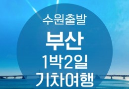 ●수원출발● KTX부산1박2일 여행 (용궁사/해운대/태종대/자갈치)-★호텔형★-금.토.일 출발