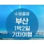 ●수원출발● KTX부산1박2일 여행 (용궁사/해운대/태종대/자갈치)-★호텔형★-금.토.일 출발