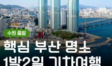 [KTX/수원출발] 부산 1박2일 여행 (용궁사/해운대/태종대/자갈치)-금.토.일 출발
