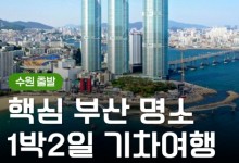 [KTX/수원출발] 부산 1박2일 여행 (용궁사/해운대/태종대/자갈치)-금.토.일 출발