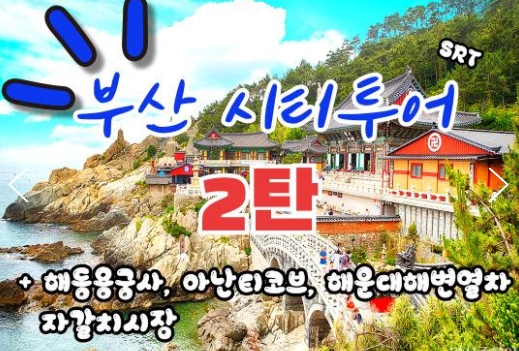 SRT - 부산시티투어(2탄) - 해운대 해변열차 & 용궁사 & 아난티코브 여행(당일)