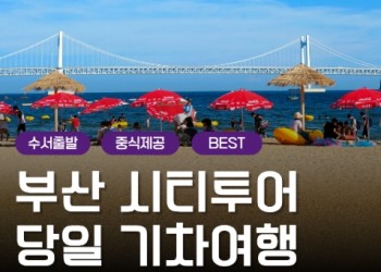 [수서역출발]KTX - 부산시티투어(1탄) - 태종대/송도케이블카/흰여울문화마을/산만디투어/자갈치시장 여행(당일)