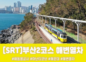 SRT - 부산시티투어(2탄) - 해운대 해변열차 & 용궁사 & 아난티코브 여행(당일)