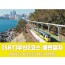 SRT - 부산시티투어(2탄) - 해운대 해변열차 & 용궁사 & 아난티코브 여행(당일)