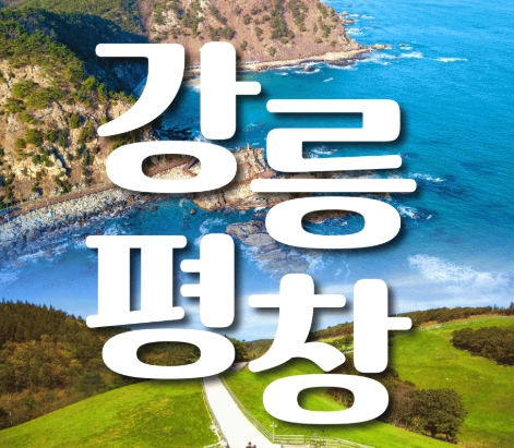 [KTX] 강릉(안목항&바다부채길) & 평창(발왕산&오대산) 1박2일 여행