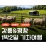 [KTX] 강릉(안목항&바다부채길) & 평창(발왕산&오대산) 1박2일 여행