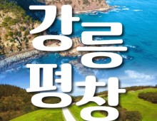 [KTX] 강릉(안목항&바다부채길) & 평창(발왕산&오대산) 1박2일 여행