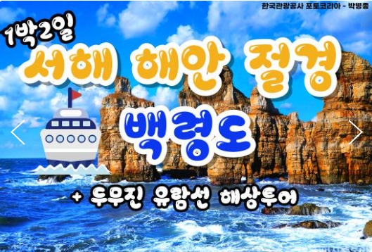 여객선 - 서해의 절해고도, 비경의 백령도 여행 (1박2일)