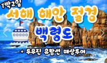 여객선 - 서해의 절해고도, 비경의 백령도 여행 (1박2일)