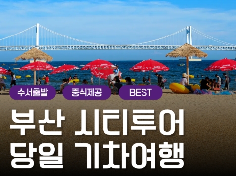 [수서역출발] 부산시티투어 2탄 (용궁사&해운대 해변열차) 당일 기차여행-중식포함
