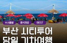 [수서역출발] 부산시티투어 2탄 (용궁사&해운대 해변열차) 당일 기차여행-중식포함