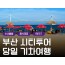 [수서역출발] 부산시티투어 2탄 (용궁사&해운대 해변열차) 당일 기차여행-중식포함