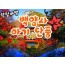 KTX - 천년 고찰!! 백양사 애기 가을단풍 여행(당일)