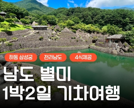 [수원역출발] KTX+새승+무숭 - 남도 맛따라 멋따라 & 담양.순천.광양.하동 여행 (1박2일)