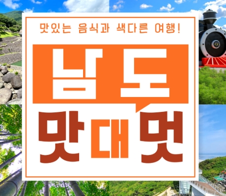 [수원역출발] KTX+새마을호 - 남도 맛따라 멋따라 & 담양.곡성.광양.하동 여행 (1박2일)