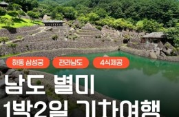 [수원역출발] KTX+새승+무숭 - 남도 맛따라 멋따라 & 담양.순천.광양.하동 여행 (1박2일)