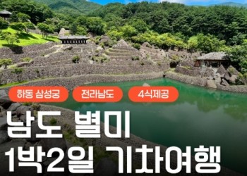[수원역출발] KTX+새승+무숭 - 남도 맛따라 멋따라 & 담양.순천.광양.하동 여행 (1박2일)