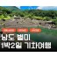 [수원역출발] KTX+새승+무숭 - 남도 맛따라 멋따라 & 담양.순천.광양.하동 여행 (1박2일)