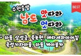 [수원역출발] KTX+새마을호 - 남도 맛따라 멋따라 & 담양.곡성.광양.하동 여행 (1박2일)