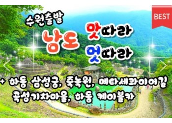[수원역출발] KTX+새마을호 - 남도 맛따라 멋따라 & 담양.곡성.광양.하동 여행 (1박2일)