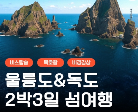 [버스] 아름다운 섬! 울릉도(독도 선택) 2박3일 (묵호항)
