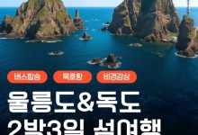 [버스] 아름다운 섬! 울릉도(독도 선택) 2박3일 (묵호항)