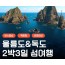 [버스] 아름다운 섬! 울릉도(독도 선택) 2박3일 (묵호항)
