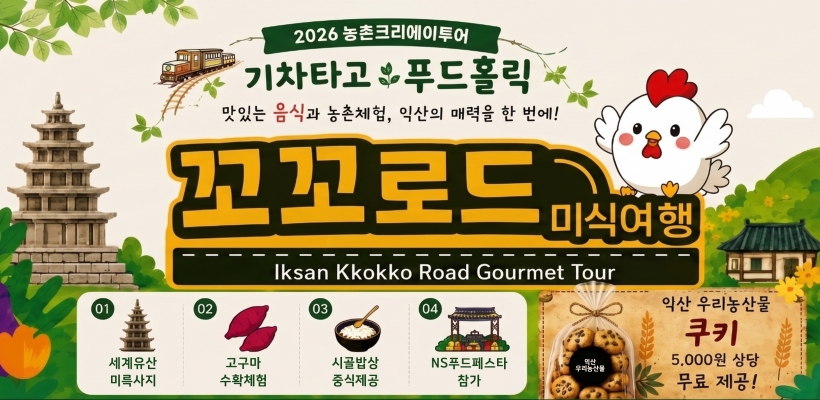 10월16일 [특별열차] 익산 NS페스타 & 농촌크리에이투어 하루 기차여행