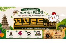 10월16일 [특별열차] 익산 NS페스타 & 농촌크리에이투어 하루 기차여행